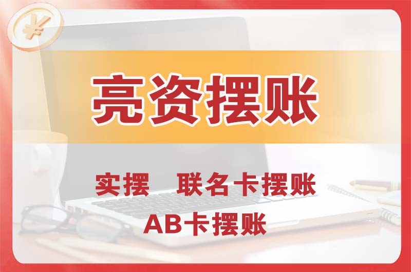 穆棱个人亮资摆账