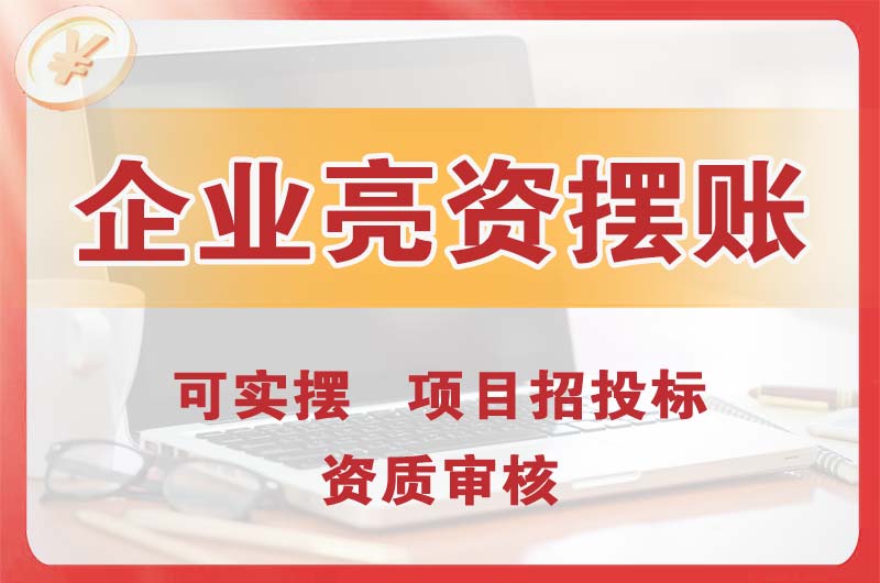 穆棱企业亮资摆账