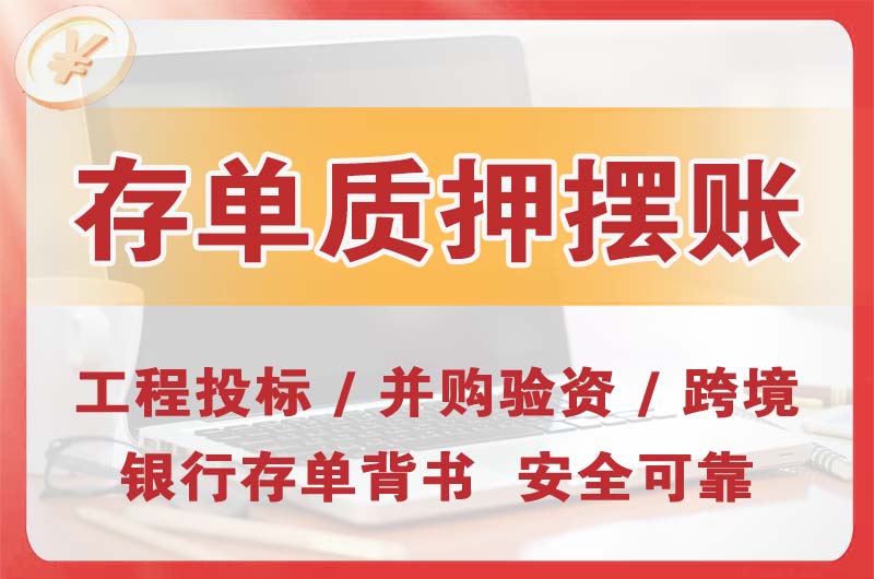 穆棱大额存单质押摆账