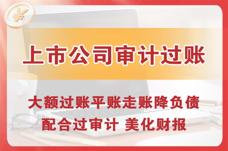 穆棱上市公司审计过账